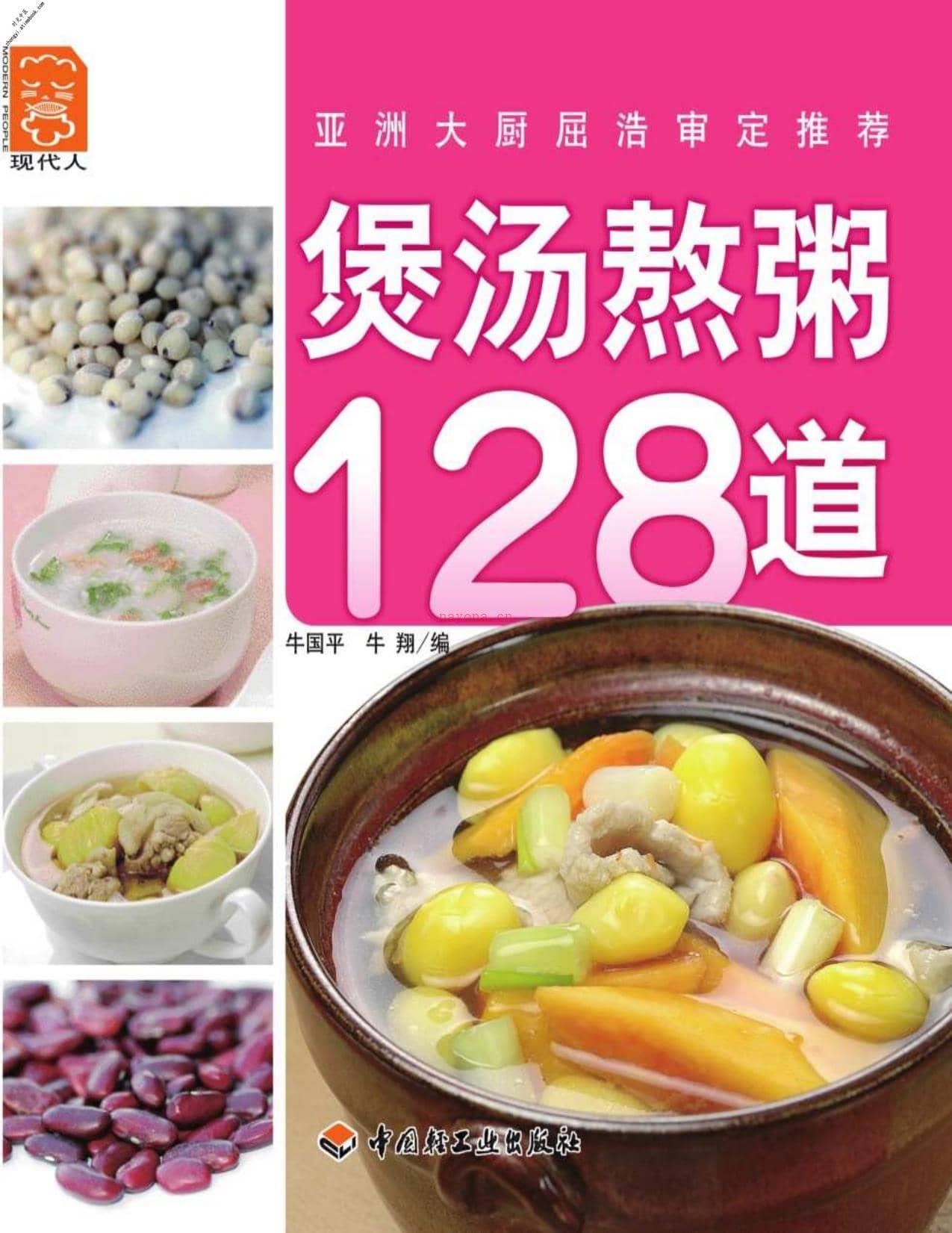 煲汤熬粥128道(现代人)-牛国平，牛翔 PDF电子版下载