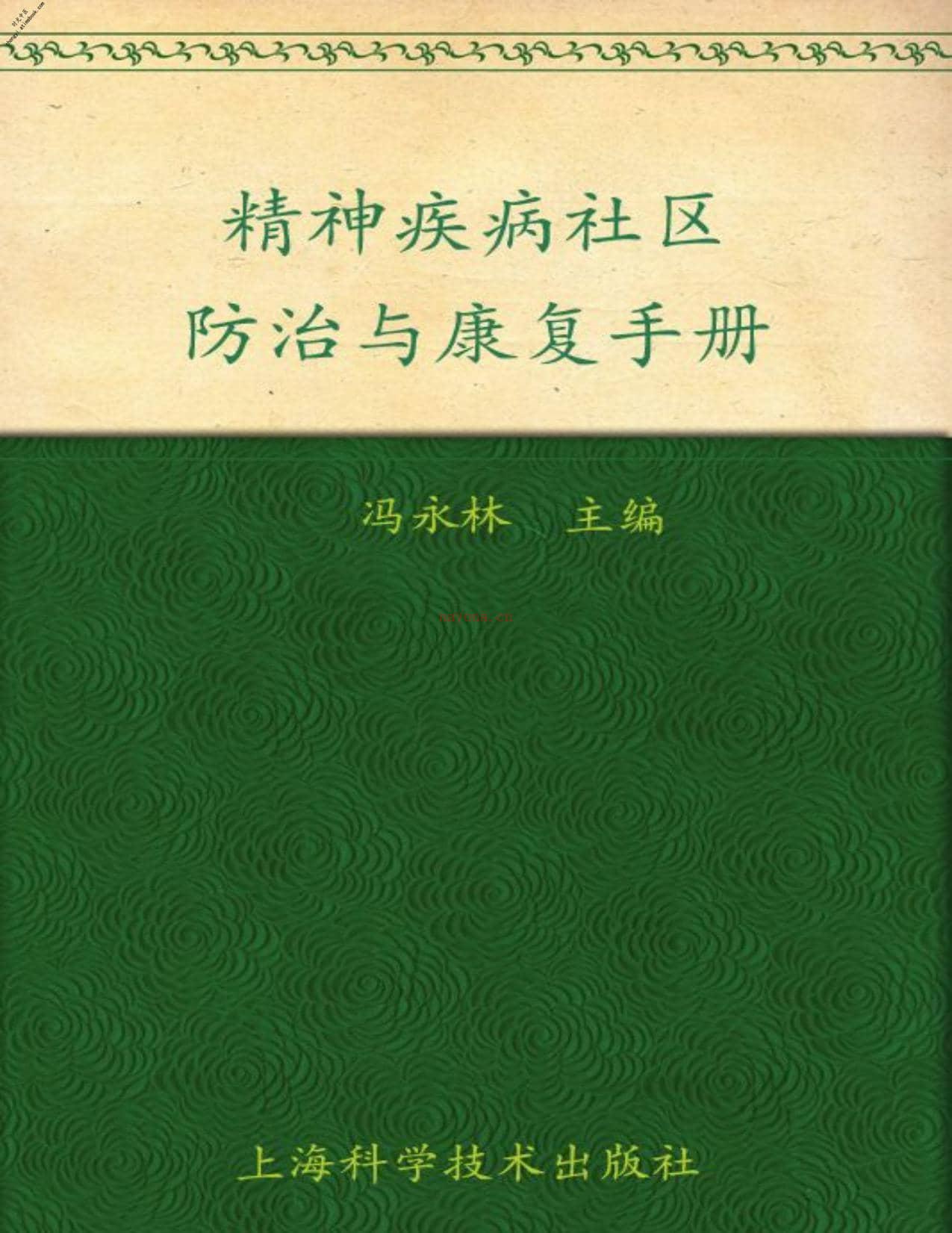 精神疾病社区防治与康复手册-冯永林 PDF电子版下载