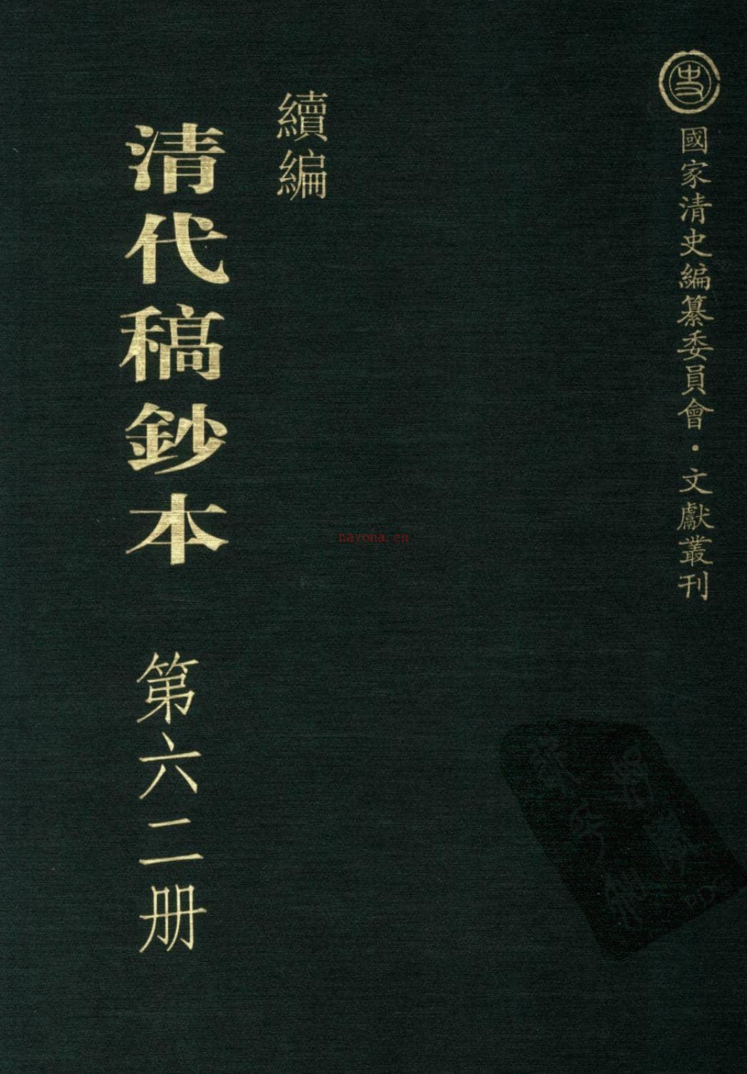 清代稿钞本续编第62册-广东省立中山图书馆，中山大学图书馆编；桑兵主编；李昭醇，程焕文副主编 PDF电子版下载