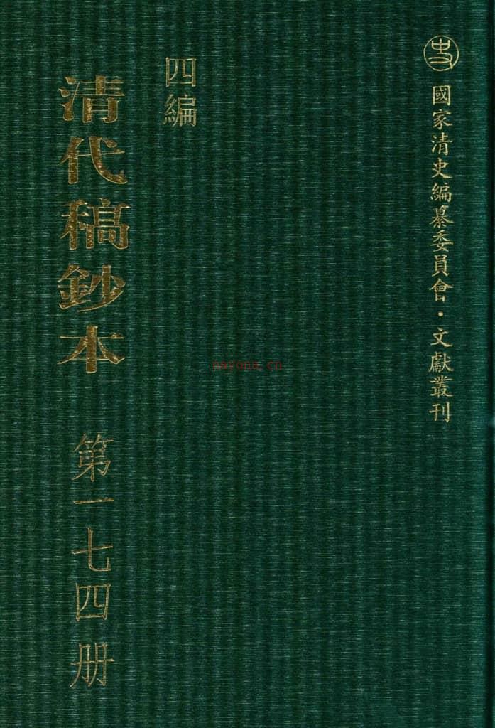 清代稿钞本四编第174册桑兵主编；李昭醇、程焕文、刘洪辉副主编 PDF电子版下载