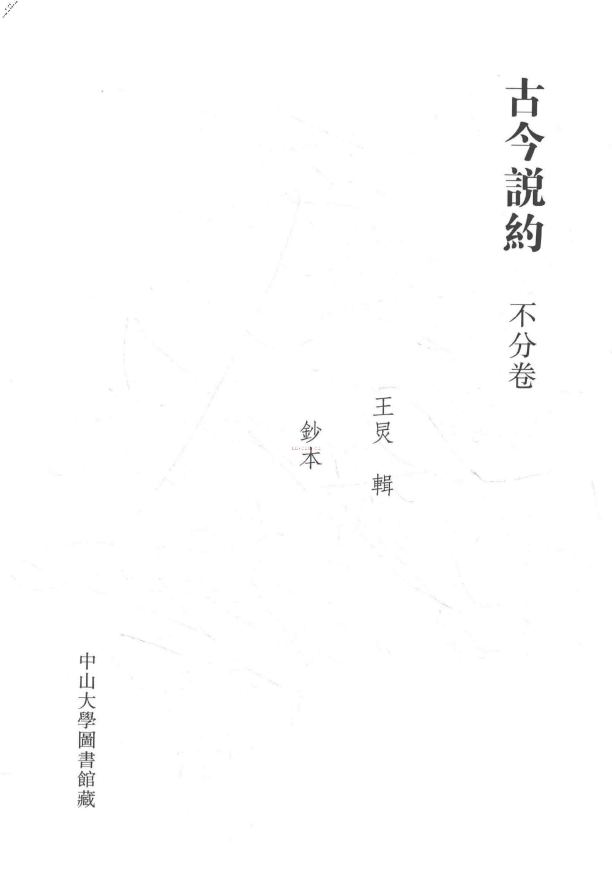 清代稿钞本六编第278册桑兵主编；李昭醇、程焕文、刘洪辉副主编 PDF电子版下载