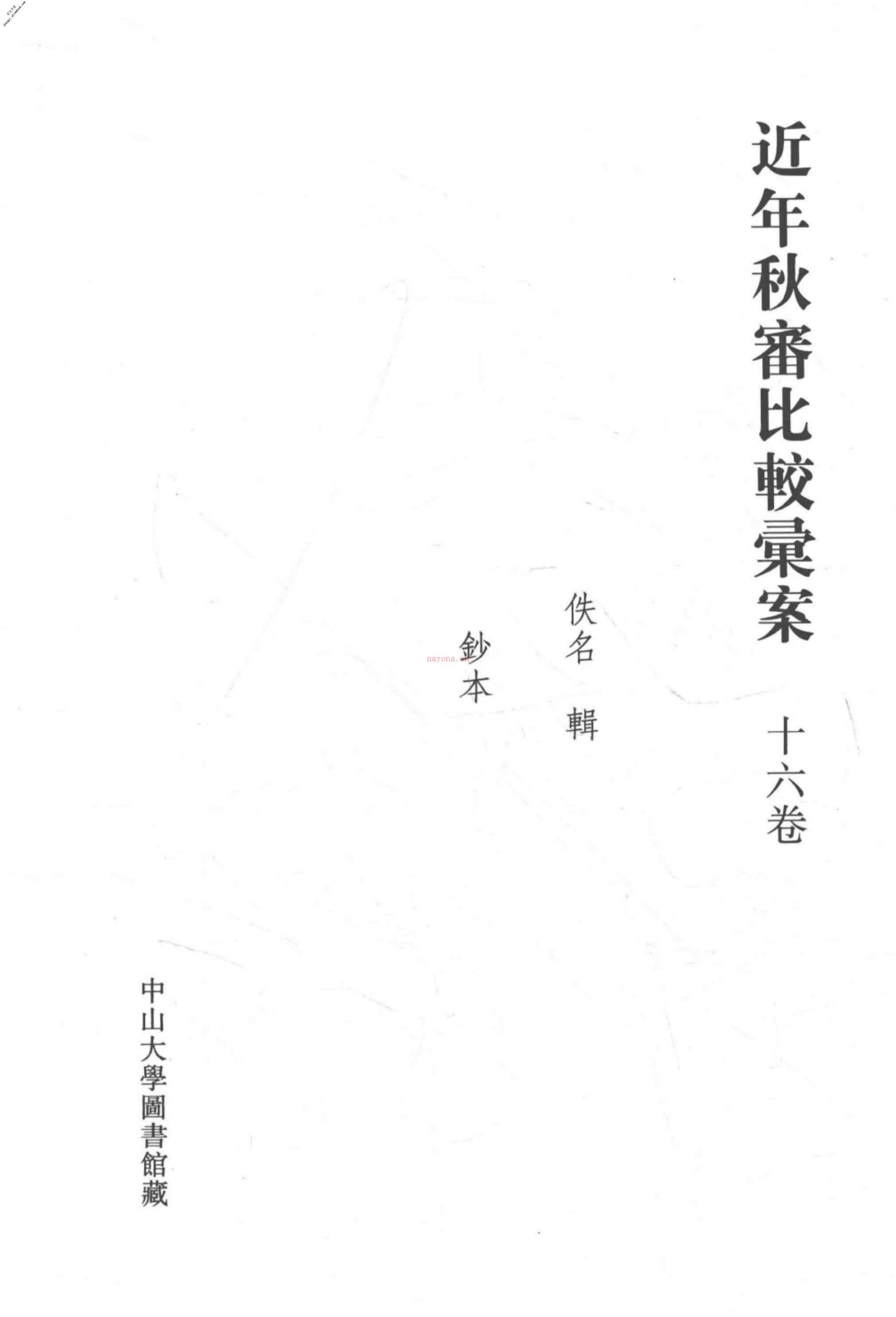 清代稿钞本五编第220册桑兵主编；李昭醇、程焕文、刘洪辉副主编 PDF电子版下载