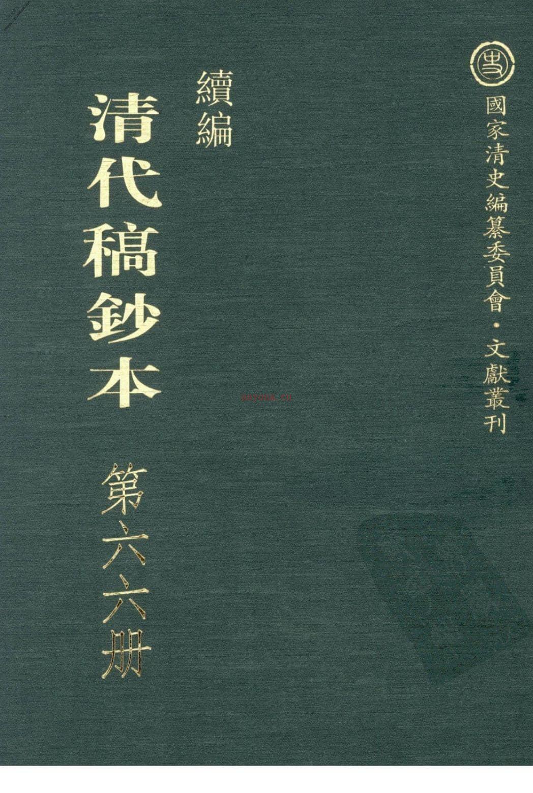 清代稿钞本续编第66册-广东省立中山图书馆，中山大学图书馆编；桑兵主编；李昭醇，程焕文副主编 PDF电子版下载