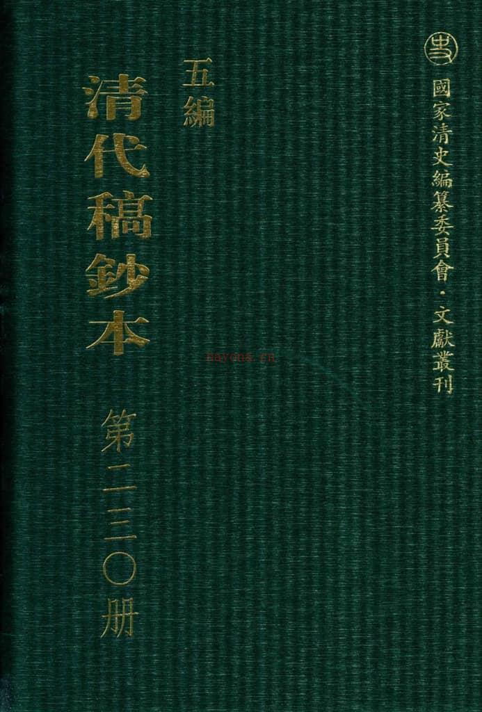 清代稿钞本五编第230册桑兵主编；李昭醇、程焕文、刘洪辉副主编 PDF电子版下载