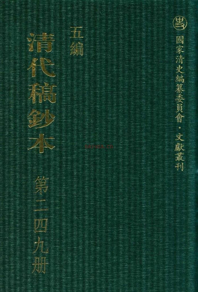 清代稿钞本五编第249册桑兵主编；李昭醇、程焕文、刘洪辉副主编 PDF电子版下载