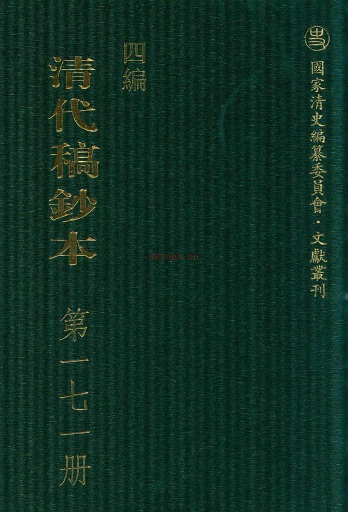 清代稿钞本四编第171册桑兵主编；李昭醇、程焕文、刘洪辉副主编 PDF电子版下载