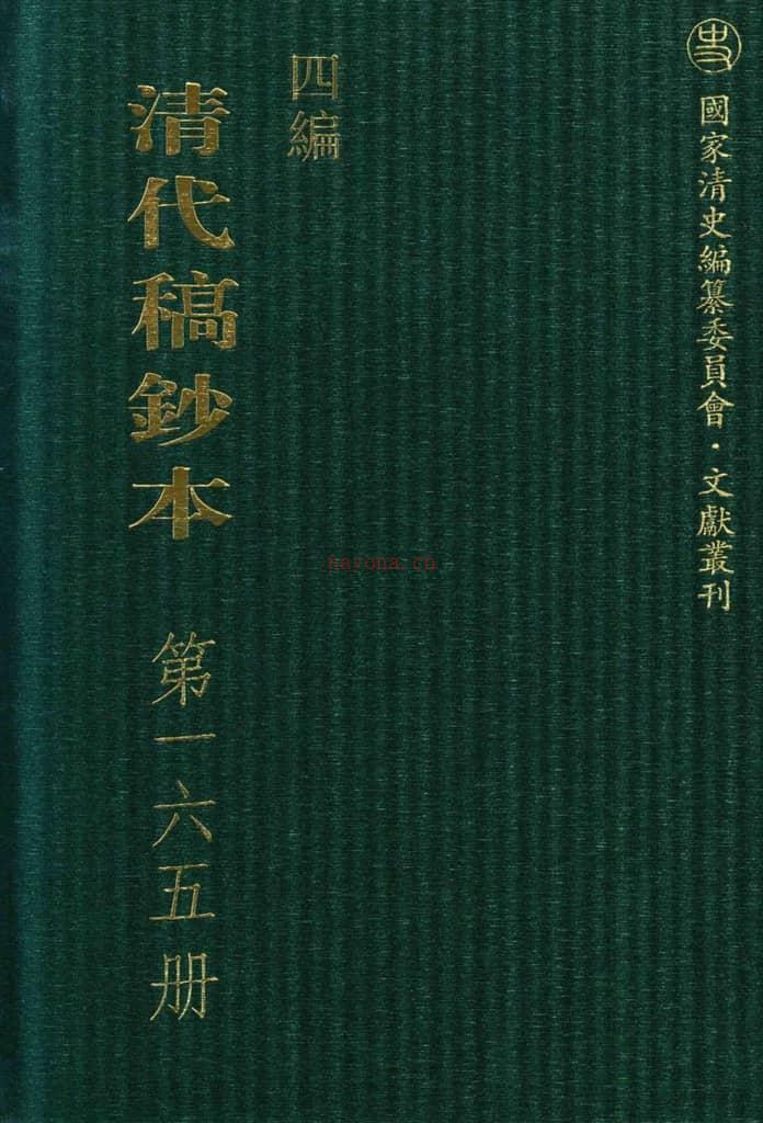 清代稿钞本四编第165册桑兵主编；李昭醇、程焕文、刘洪辉副主编 PDF电子版下载