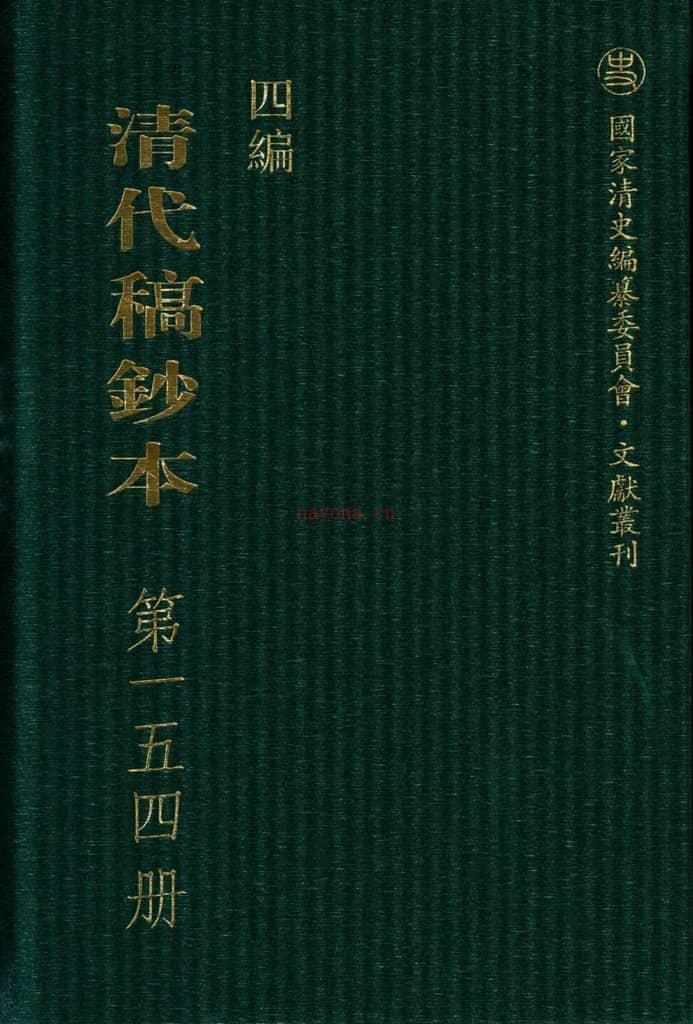 清代稿钞本四编第154册桑兵主编；李昭醇、程焕文、刘洪辉副主编 PDF电子版下载