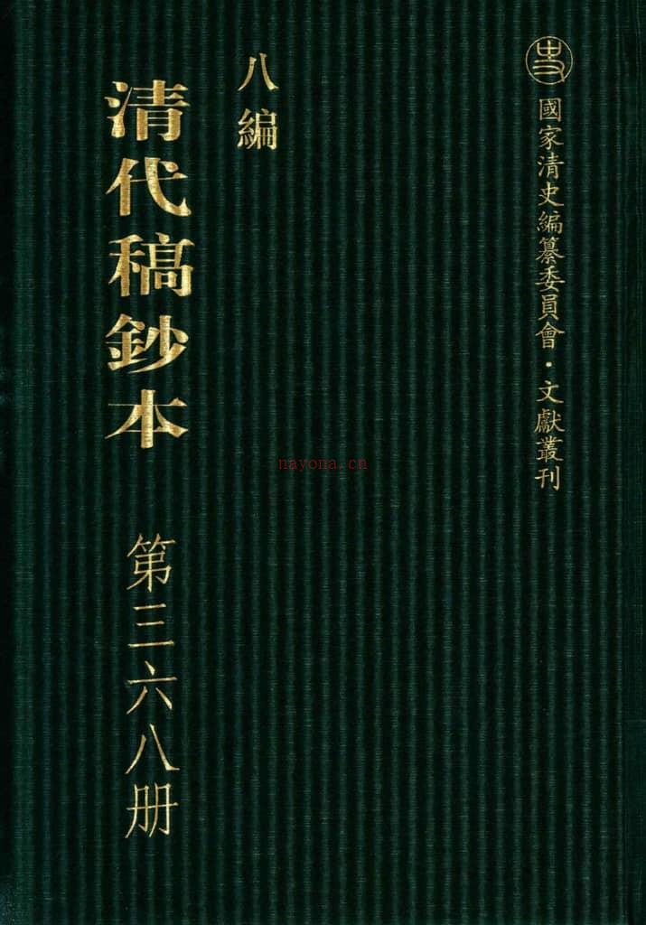 清代稿钞本八编第368册桑兵主编；李昭醇、程焕文、刘洪辉副主编 PDF电子版下载