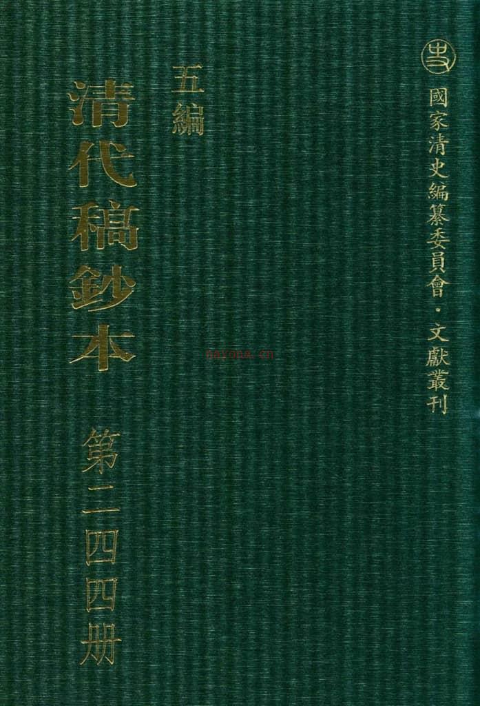 清代稿钞本五编第244册桑兵主编；李昭醇、程焕文、刘洪辉副主编 PDF电子版下载