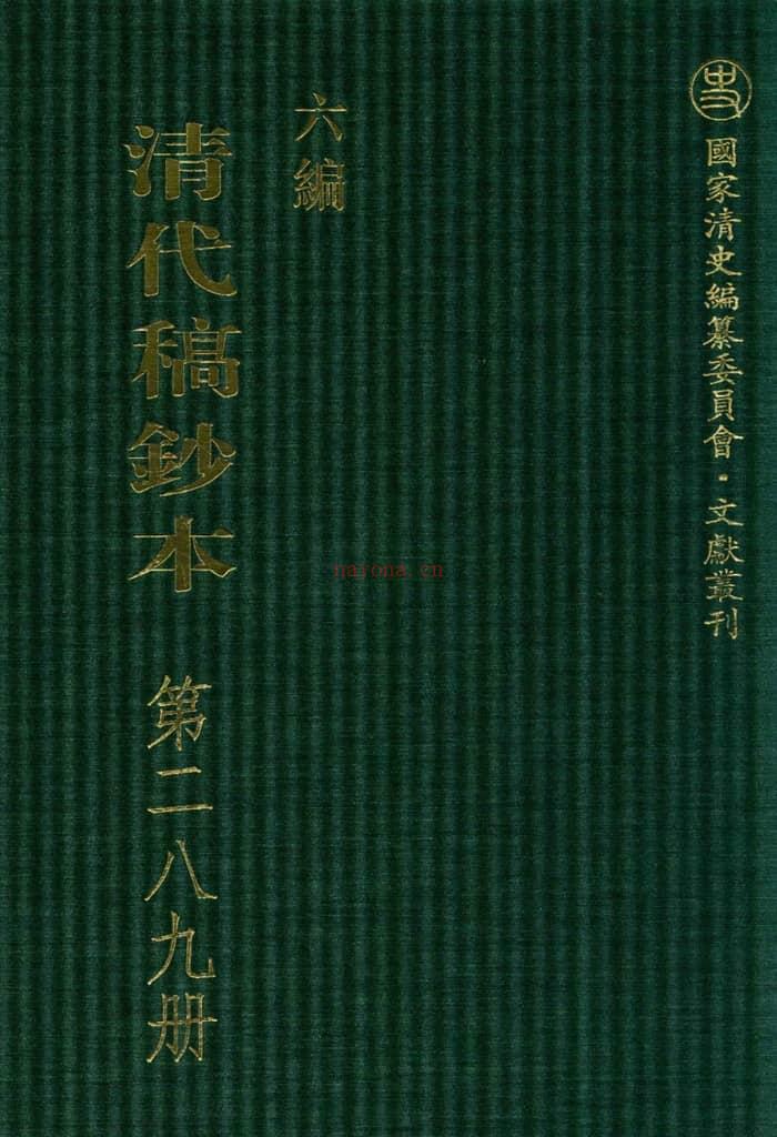 清代稿钞本六编第289册桑兵主编；李昭醇、程焕文、刘洪辉副主编 PDF电子版下载