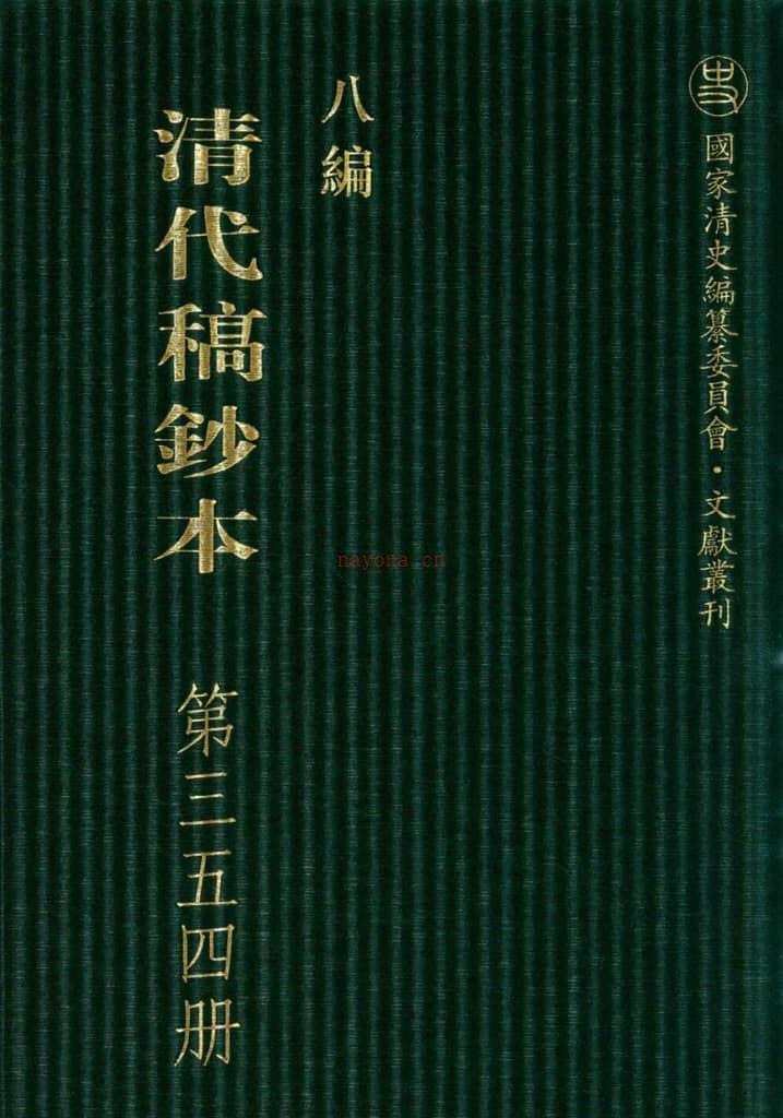 清代稿钞本八编第354册桑兵主编；李昭醇、程焕文、刘洪辉副主编 PDF电子版下载