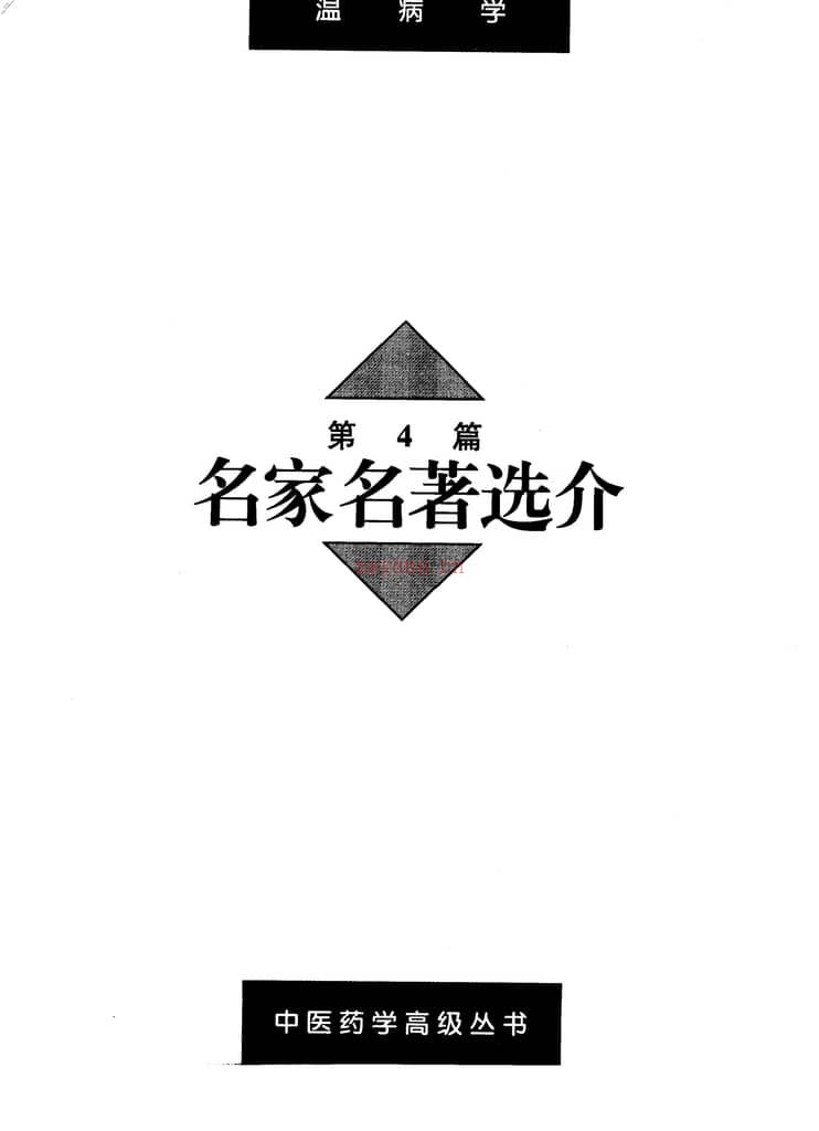 温病学 PDF电子版下载