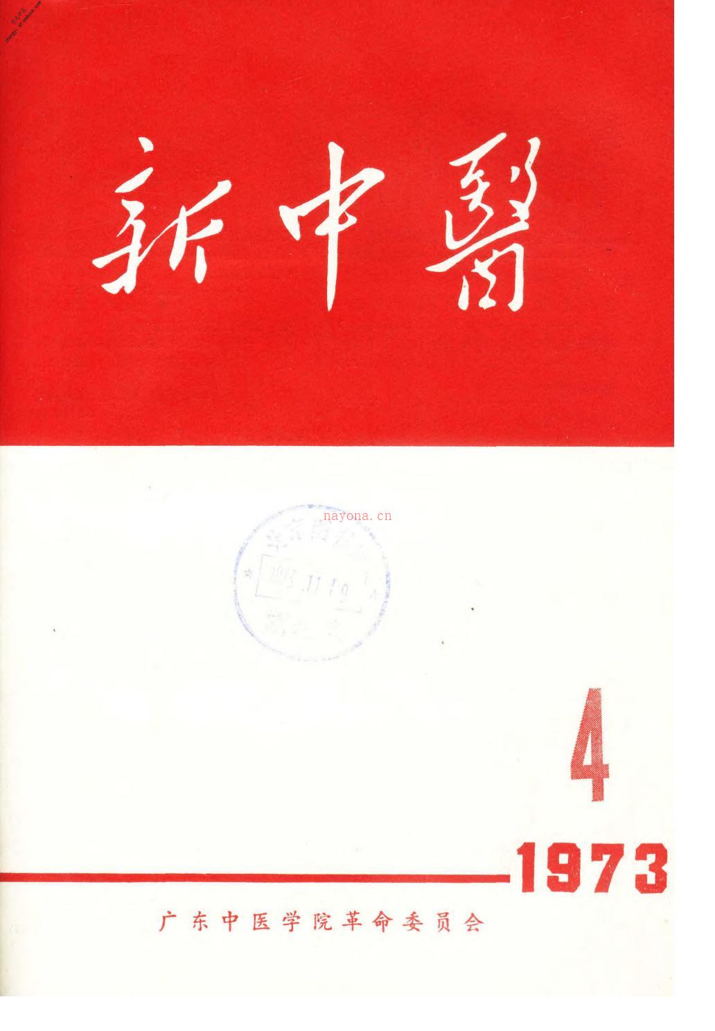 新中医197304 PDF电子版下载