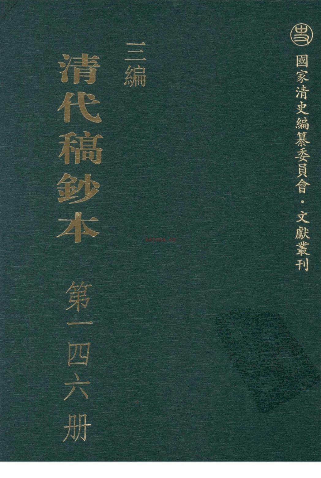 清代稿钞本三编第146册-广东省立中山图书馆，中山大学图书馆编；桑兵主编；李昭醇，程焕文，刘洪辉副主编 PDF电子版下载