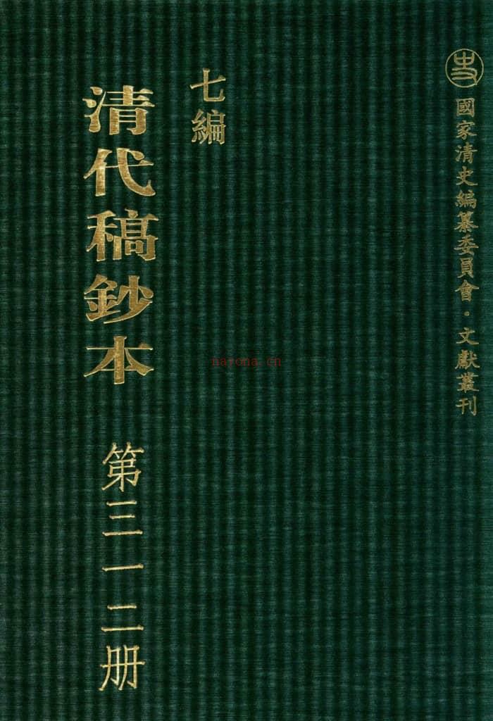 清代稿钞本七编第312册桑兵主编；李昭醇、程焕文、刘洪辉副主编 PDF电子版下载