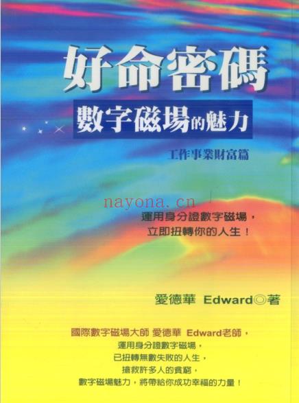 《好命密码：数字磁场的魅力》工作事业财富篇  运用身份证让数字磁场，立即 扭转你的人生  PDF下载