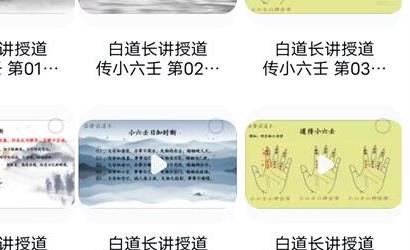 R035白静羽 白道长 道传小六壬21集