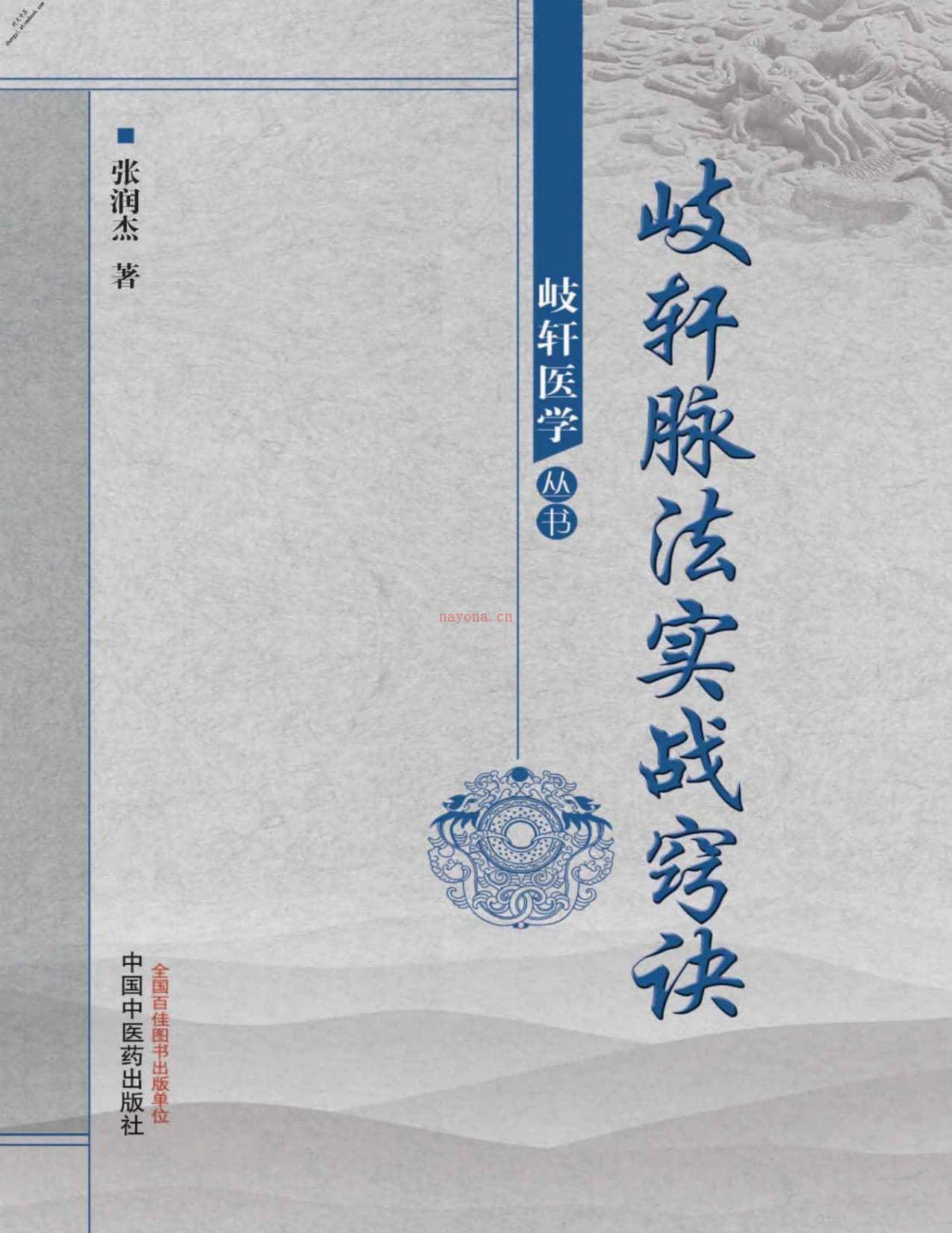 岐轩脉法实战窍诀(岐轩医学丛书)-张润杰 PDF电子版下载