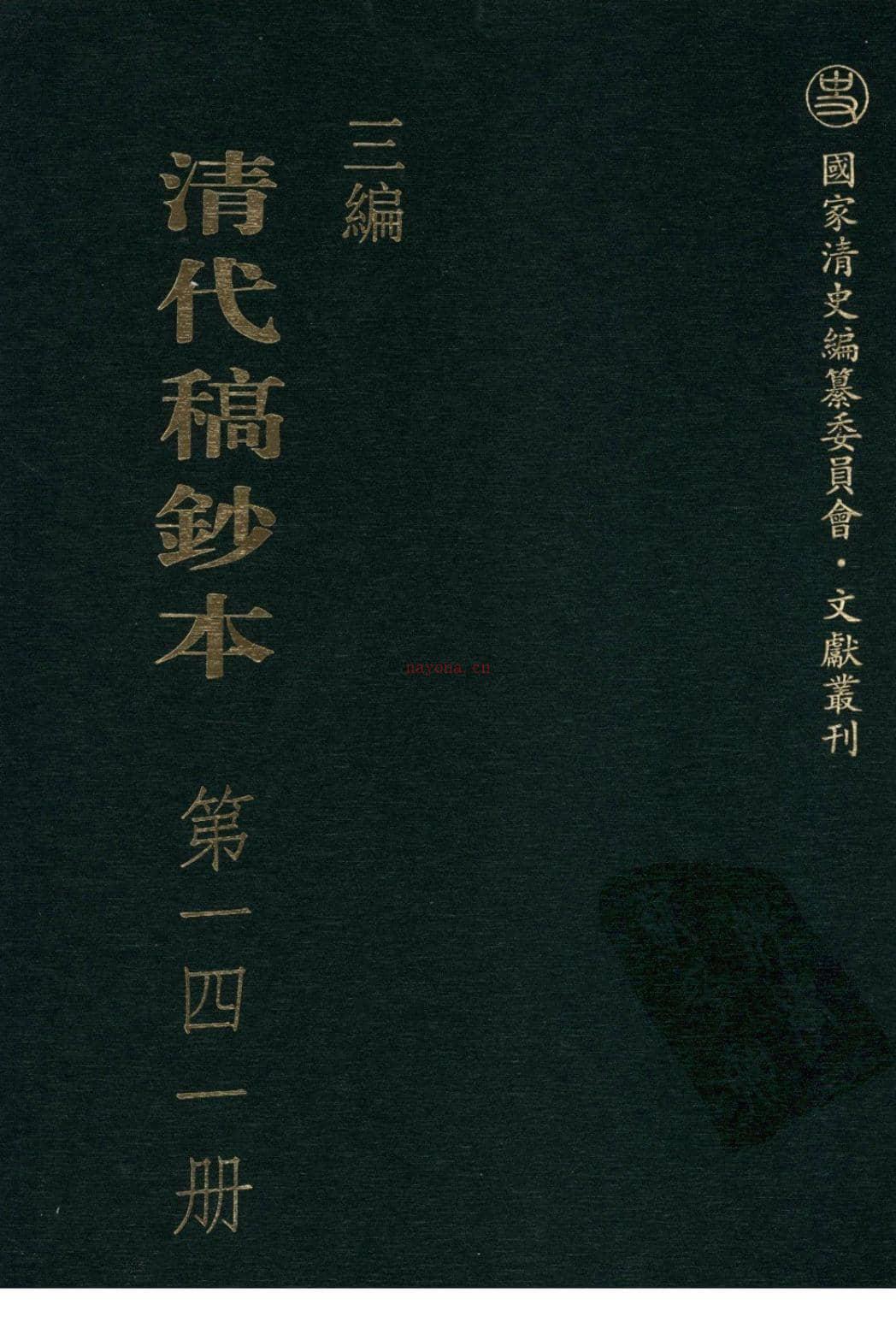 清代稿钞本三编第141册-广东省立中山图书馆，中山大学图书馆编；桑兵主编；李昭醇，程焕文，刘洪辉副主编 PDF电子版下载