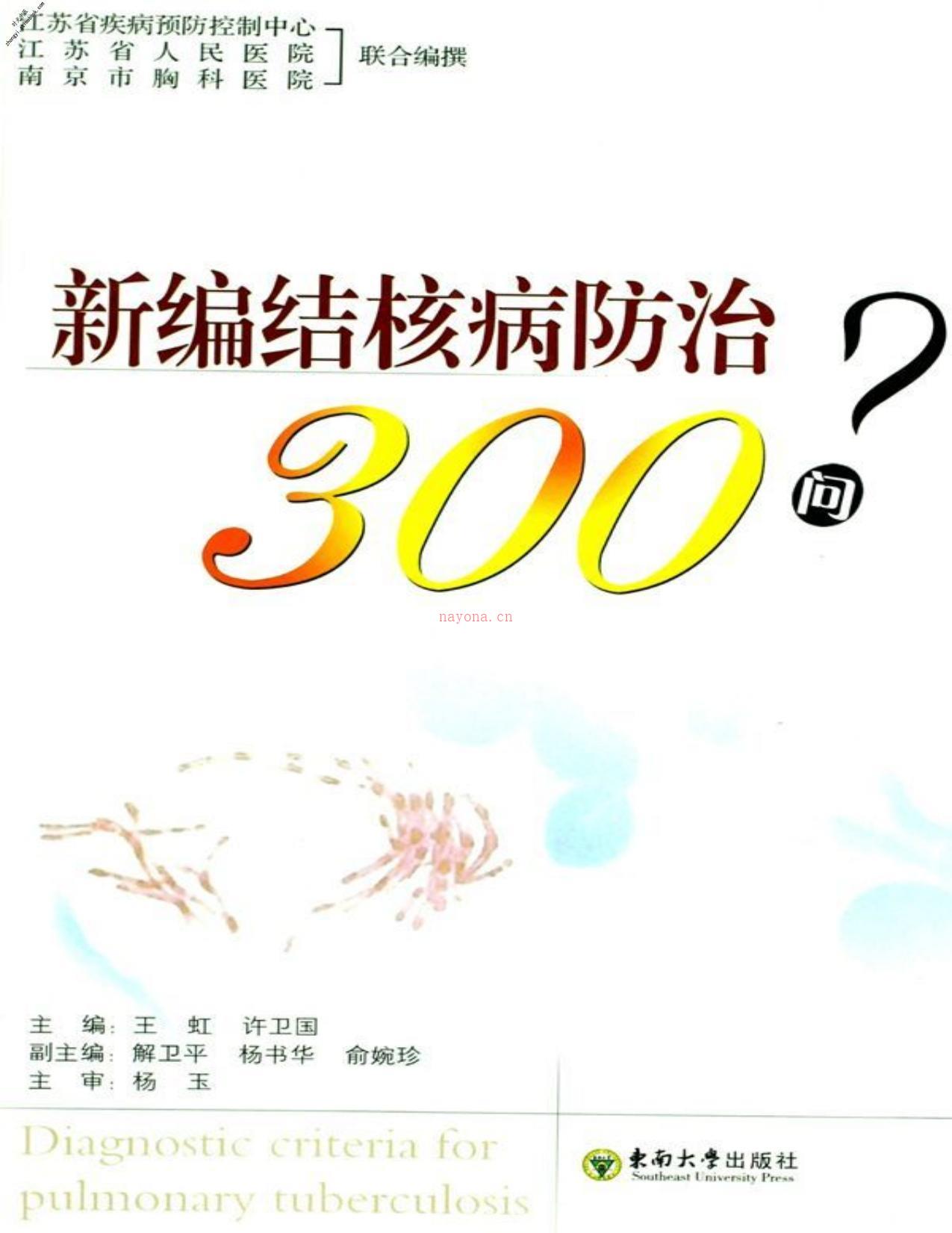 新编结核病防治300问-王虹 PDF电子版下载