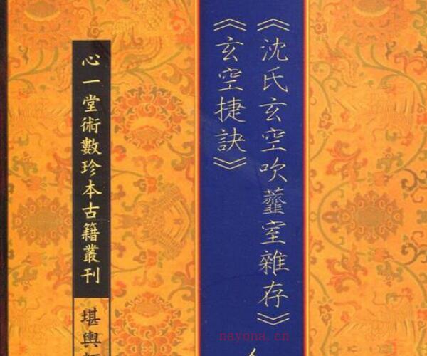 《沈氏玄空吹齑室杂存、玄空捷诀 合刊》申听禅（90页）