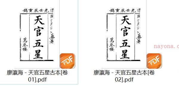 廖瀛海 - 天官五星古本[pdf共4册]