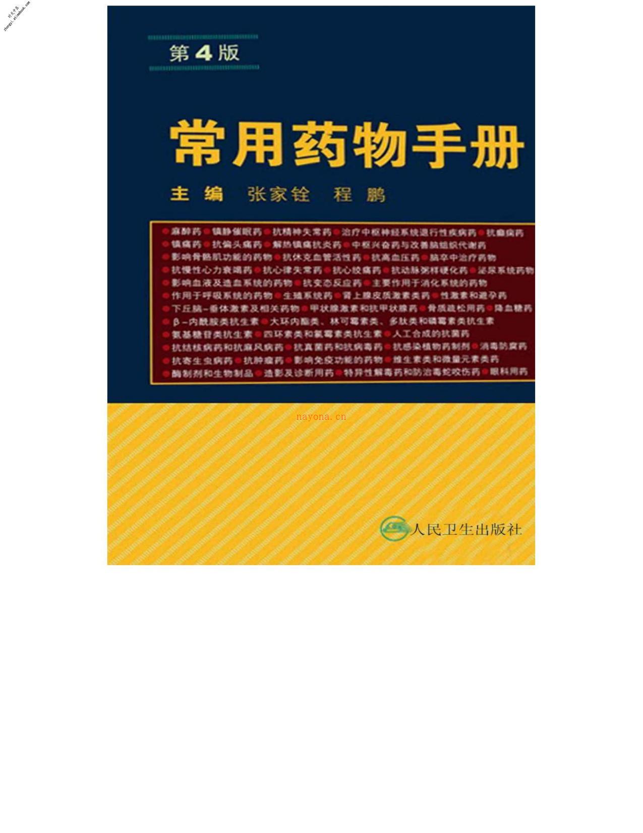 常用药物手册-张家铨 PDF电子版下载