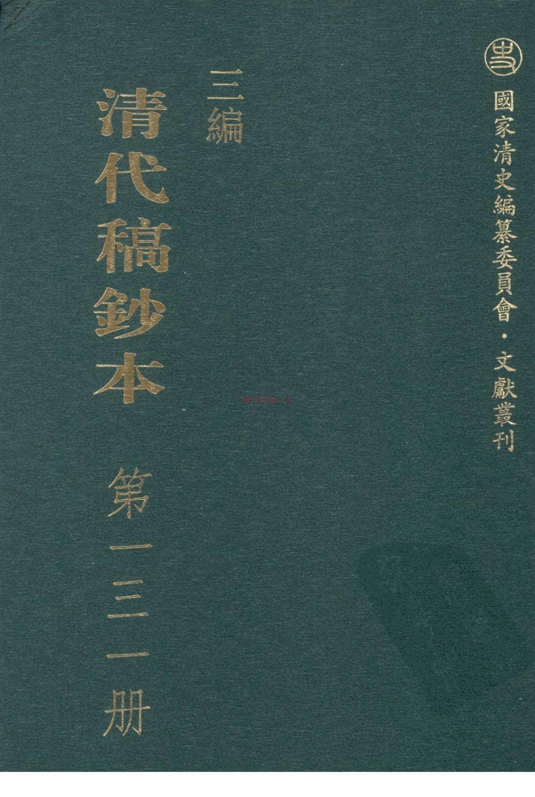 清代稿钞本三编第131册-广东省立中山图书馆，中山大学图书馆编；桑兵主编；李昭醇，程焕文，刘洪辉副主编 PDF电子版下载