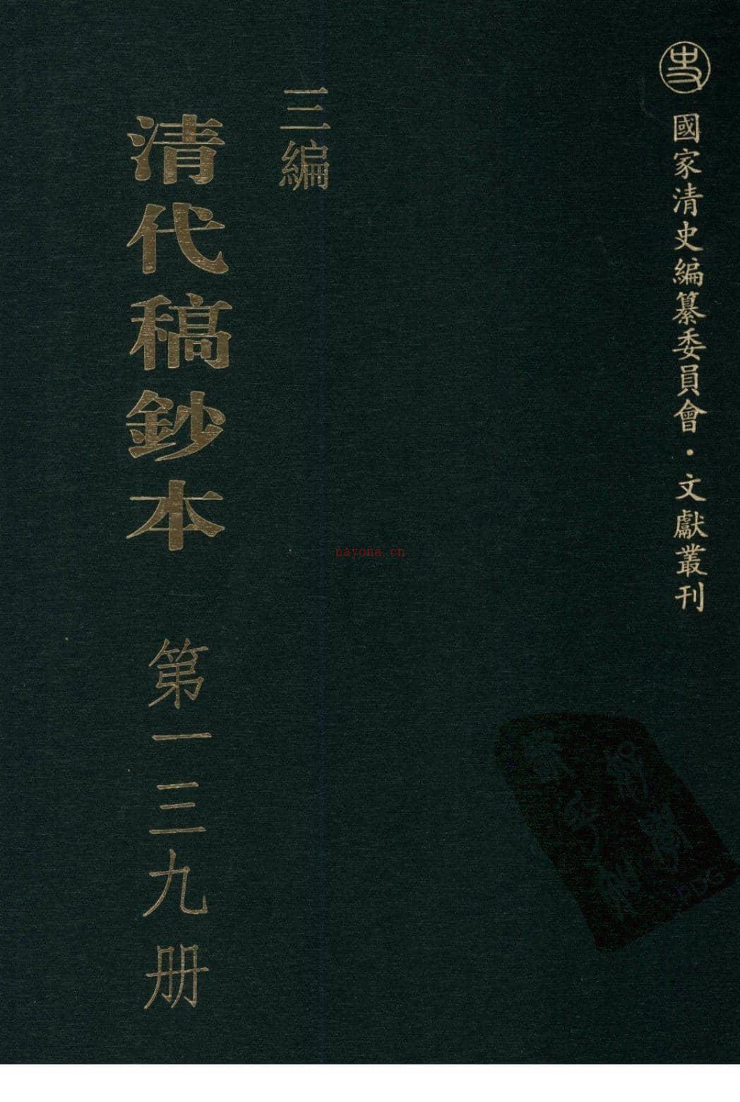 清代稿钞本三编第139册-广东省立中山图书馆，中山大学图书馆编；桑兵主编；李昭醇，程焕文，刘洪辉副主编 PDF电子版下载