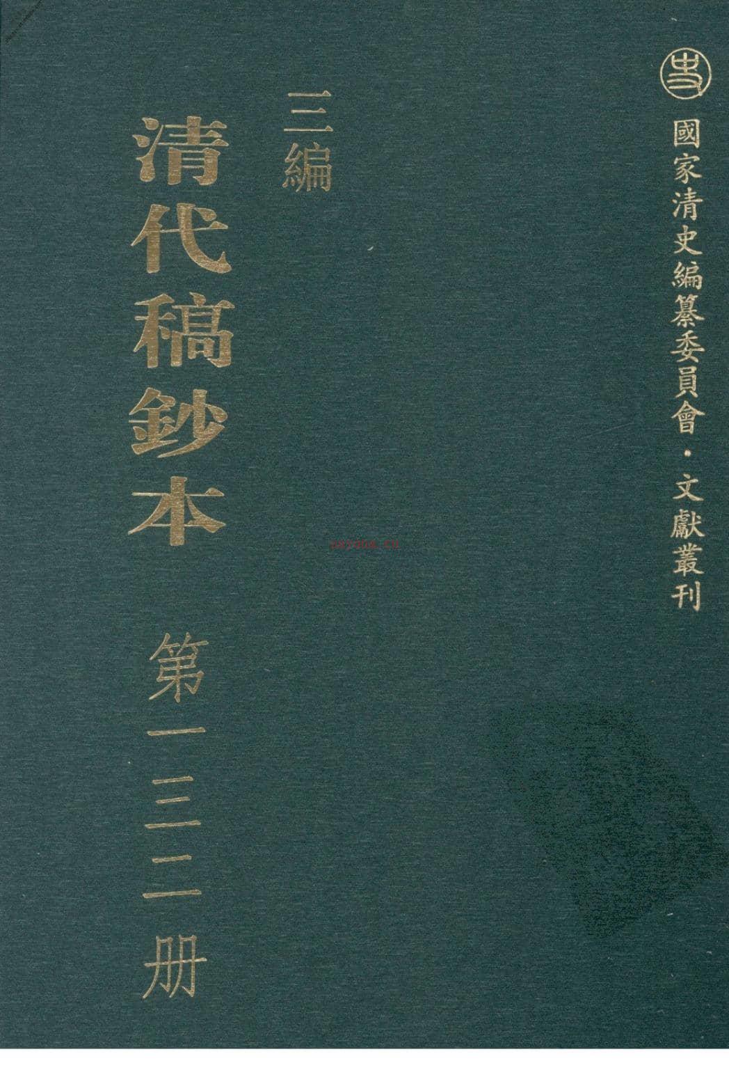 清代稿钞本三编第132册-广东省立中山图书馆，中山大学图书馆编；桑兵主编；李昭醇，程焕文，刘洪辉副主编 PDF电子版下载