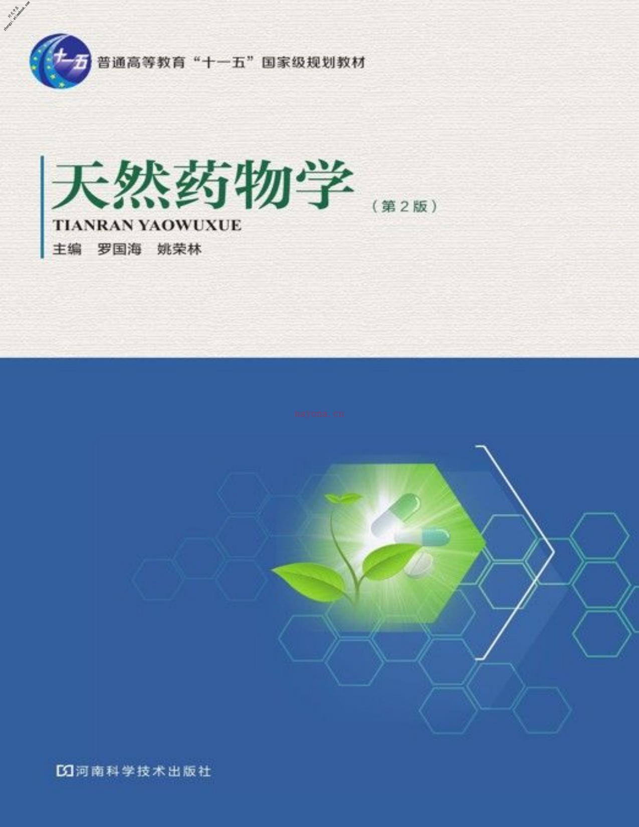 天然药物学(第2版)-罗国海&姚荣林 PDF电子版下载