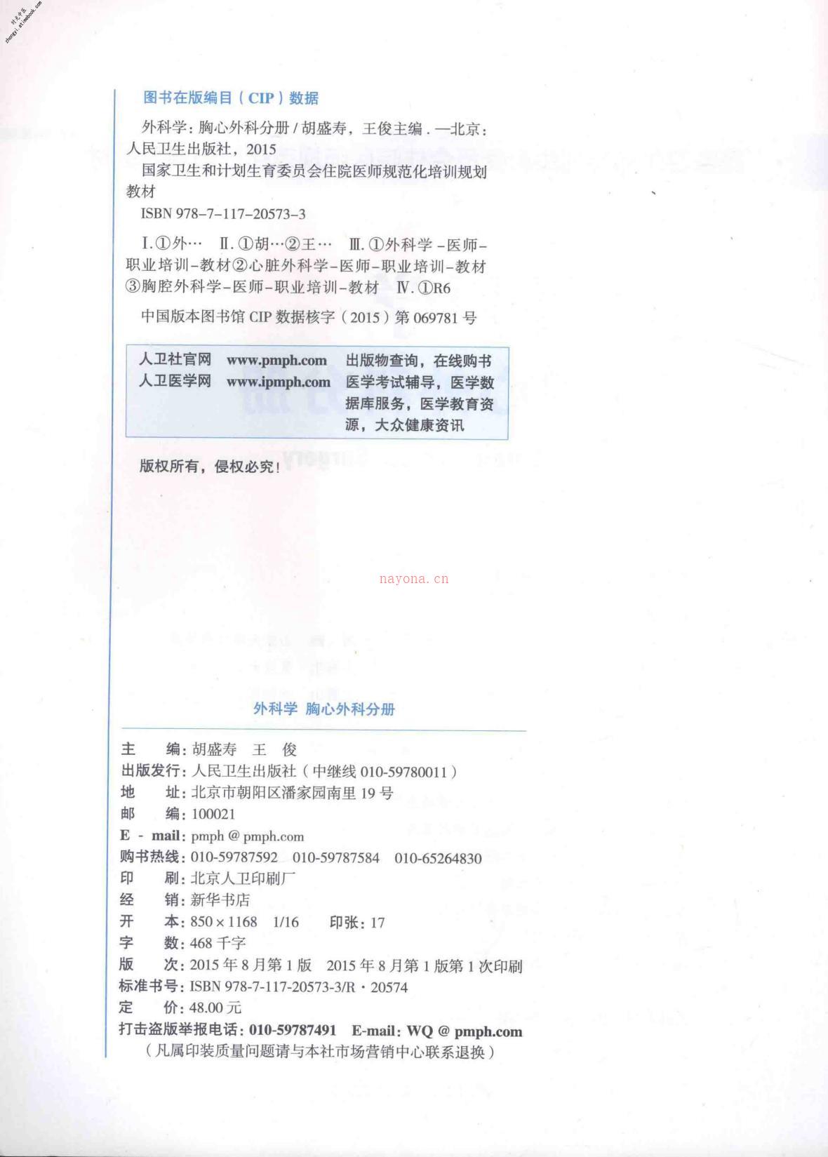 外科学胸心外科分册-胡盛寿，王俊主编 PDF电子版下载