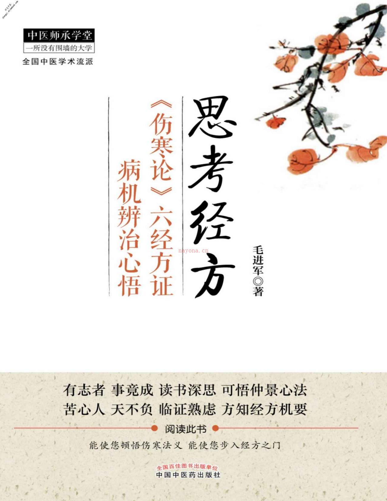 思考经方：《伤寒论》六经方证病机辨治心悟(中医师承学堂)-毛进军 PDF电子版下载