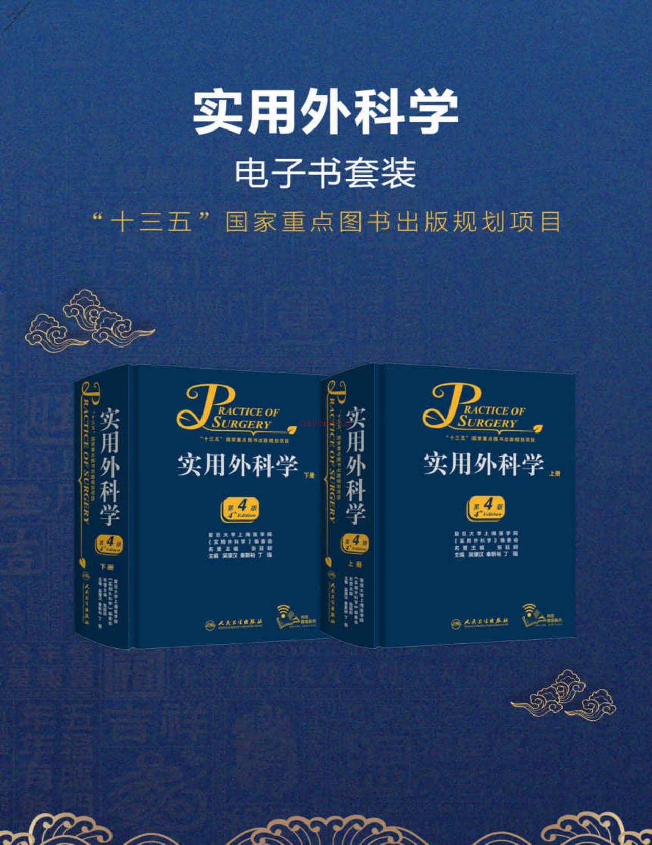 实用外科学(第4版)套装-吴肇汉&秦新裕&丁强 PDF电子版下载