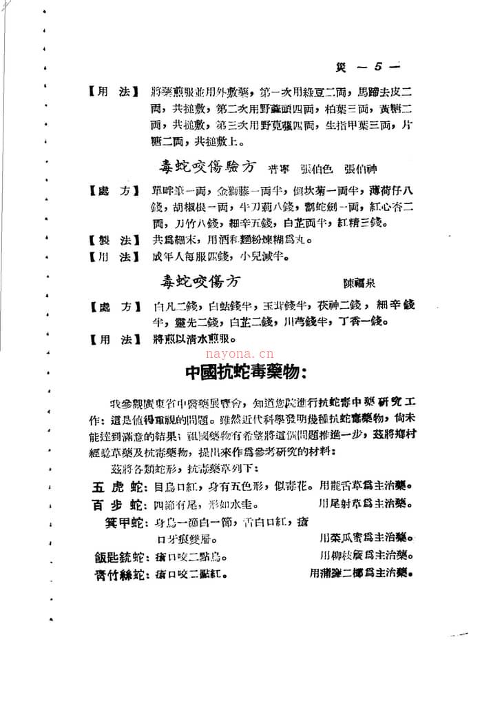 广东省各县市验方交流汇编第一集第六编灾害外科症类-广东省中医药研究委员会编 PDF电子版下载