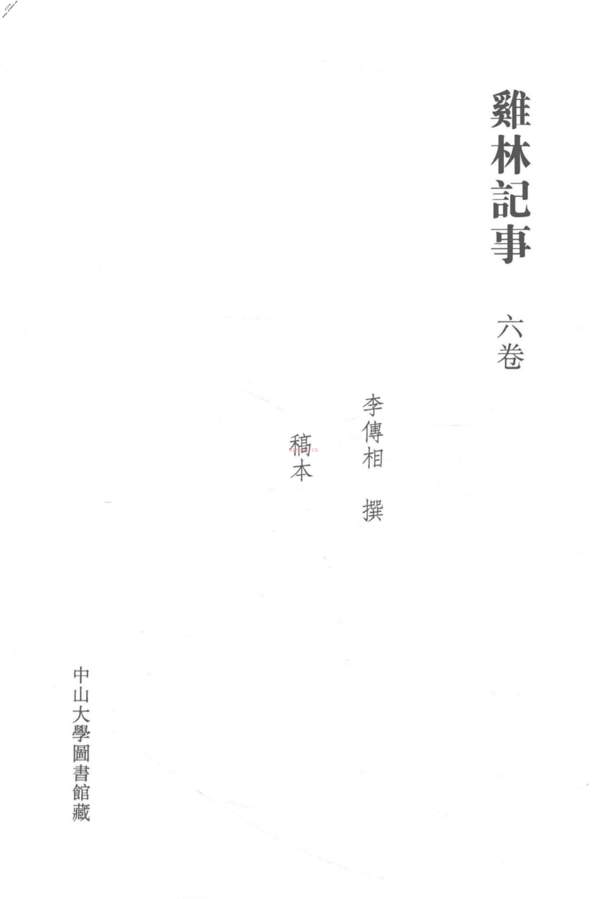 清代稿钞本七编第307册桑兵主编；李昭醇、程焕文、刘洪辉副主编 PDF电子版下载