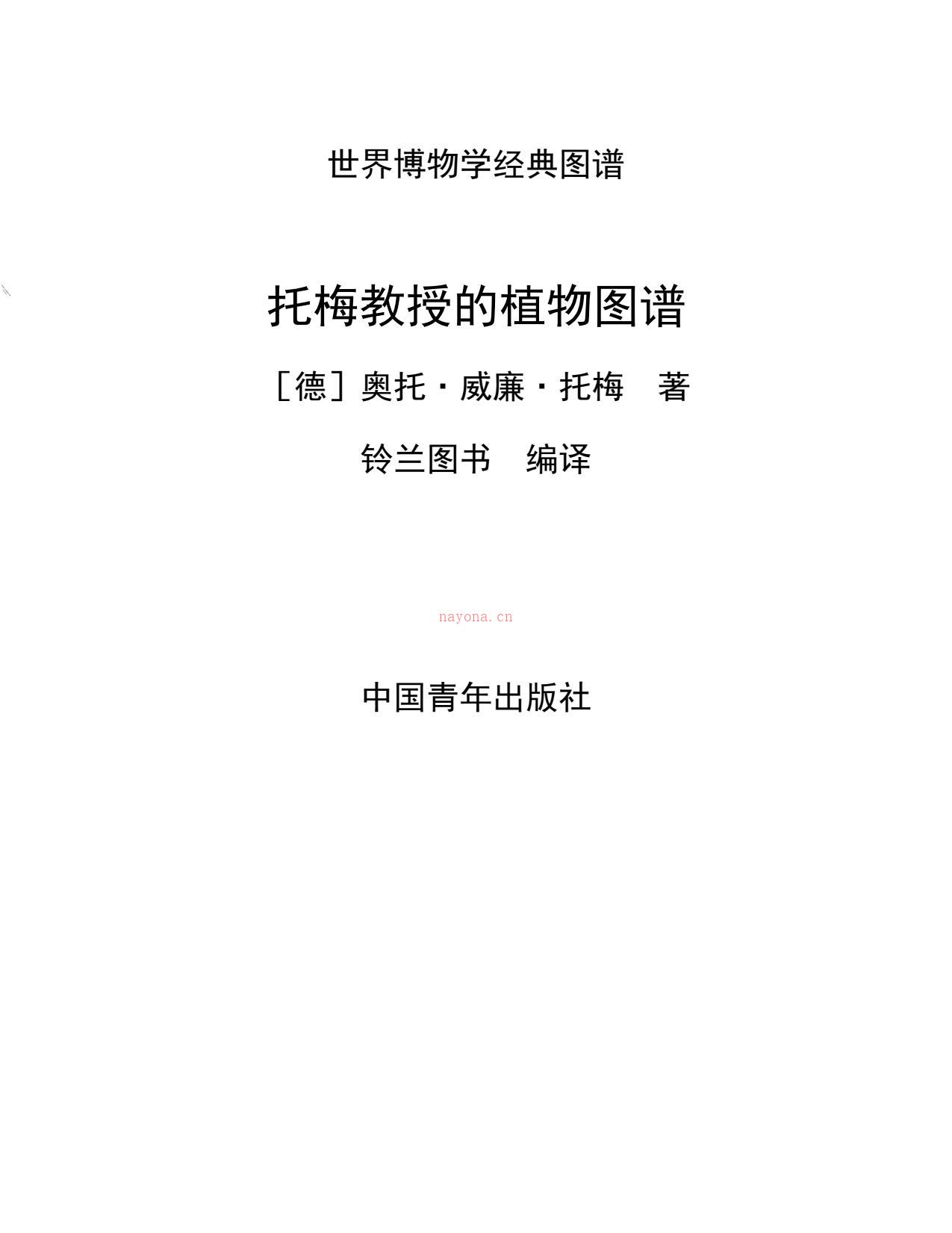 托梅教授的植物图谱(上下)(世界博物学经典图谱)-【德】奥托·威廉·托梅(OttoWilhelmThomé) PDF电子版下载