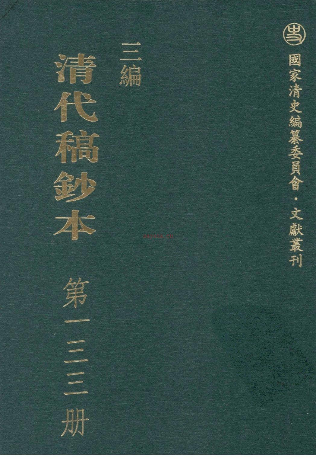 清代稿钞本三编第133册-广东省立中山图书馆，中山大学图书馆编；桑兵主编；李昭醇，程焕文，刘洪辉副主编 PDF电子版下载