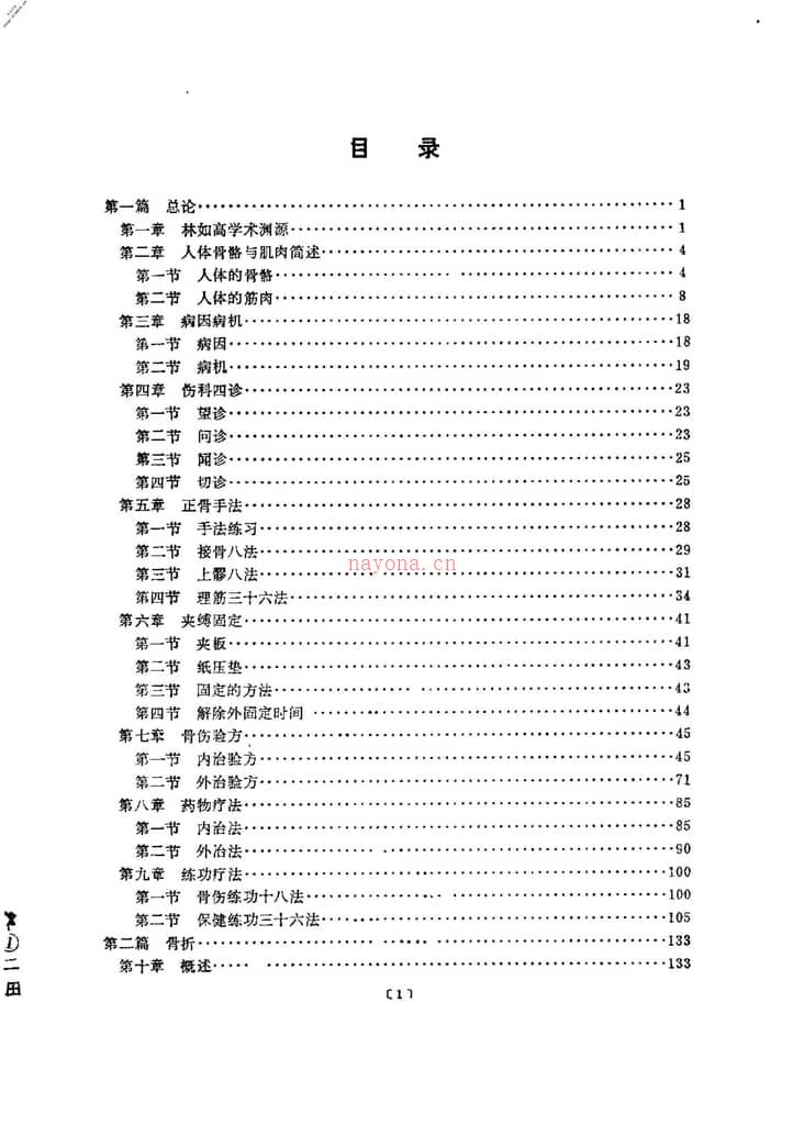 林如高正骨经验荟萃-林子顺王和鸣 PDF电子版下载