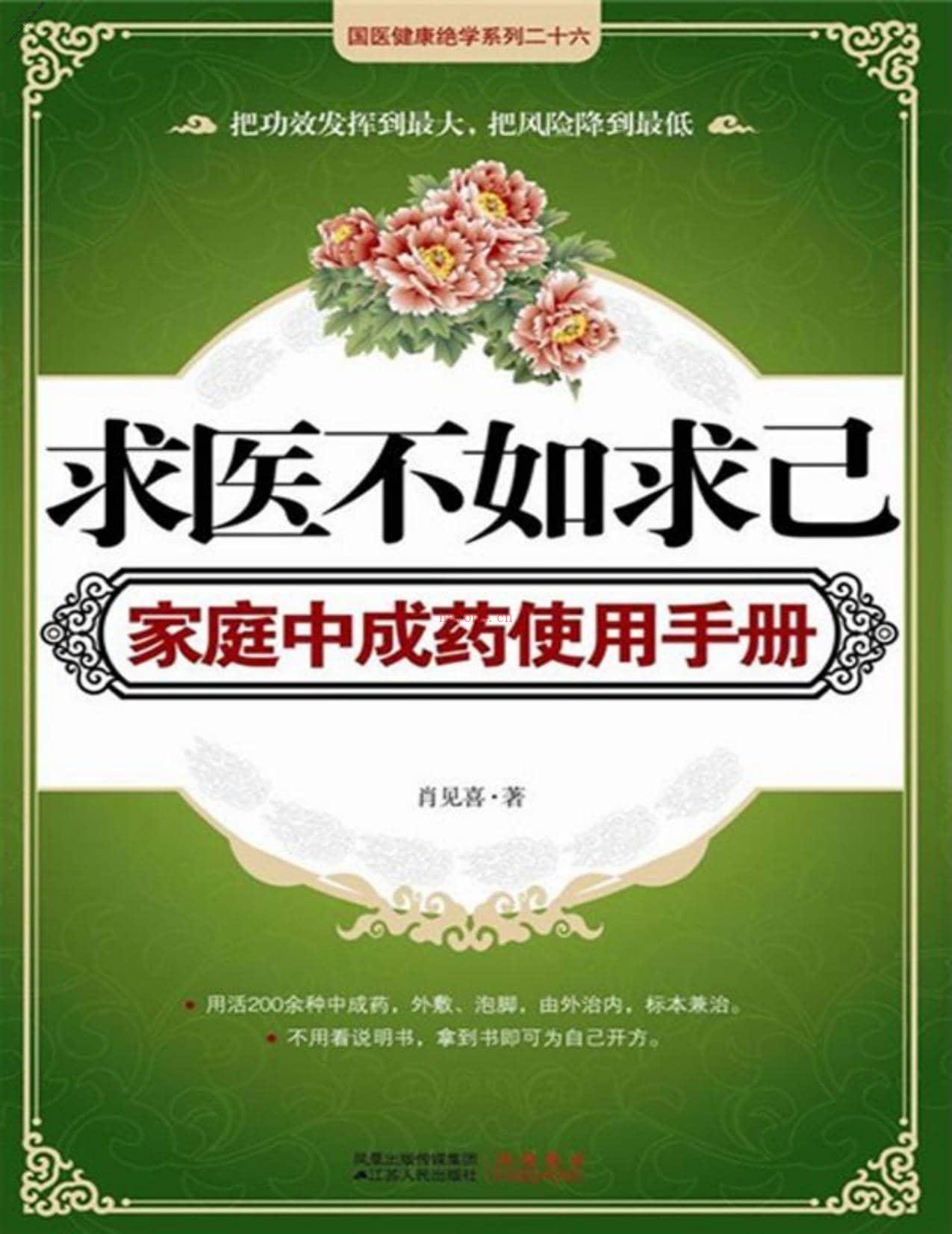 求医不如求己家庭中成药使用手册(国医健康绝学系列)-肖见喜 PDF电子版下载