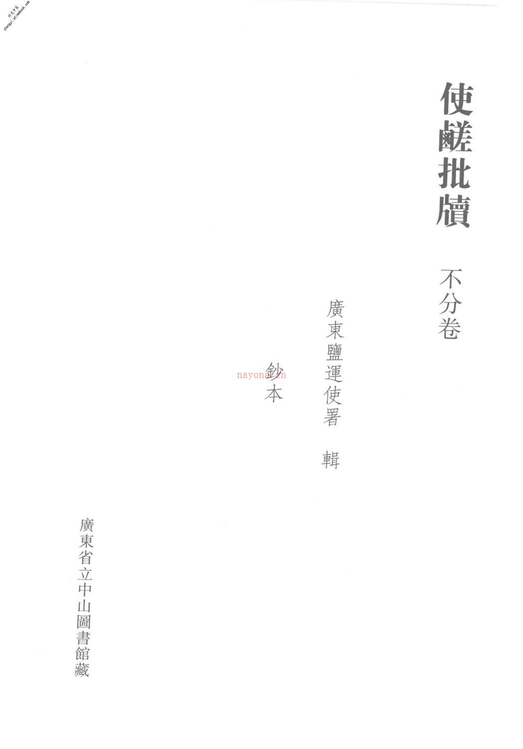 清代稿钞本三编第146册-广东省立中山图书馆，中山大学图书馆编；桑兵主编；李昭醇，程焕文，刘洪辉副主编 PDF电子版下载