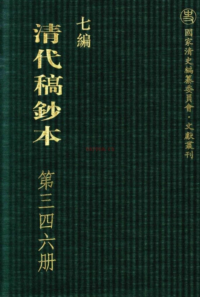 清代稿钞本七编第346册桑兵主编；李昭醇、程焕文、刘洪辉副主编 PDF电子版下载