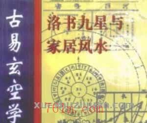 胡京国《古易玄空学新探-洛书九星与居家风水》  .pdf插图