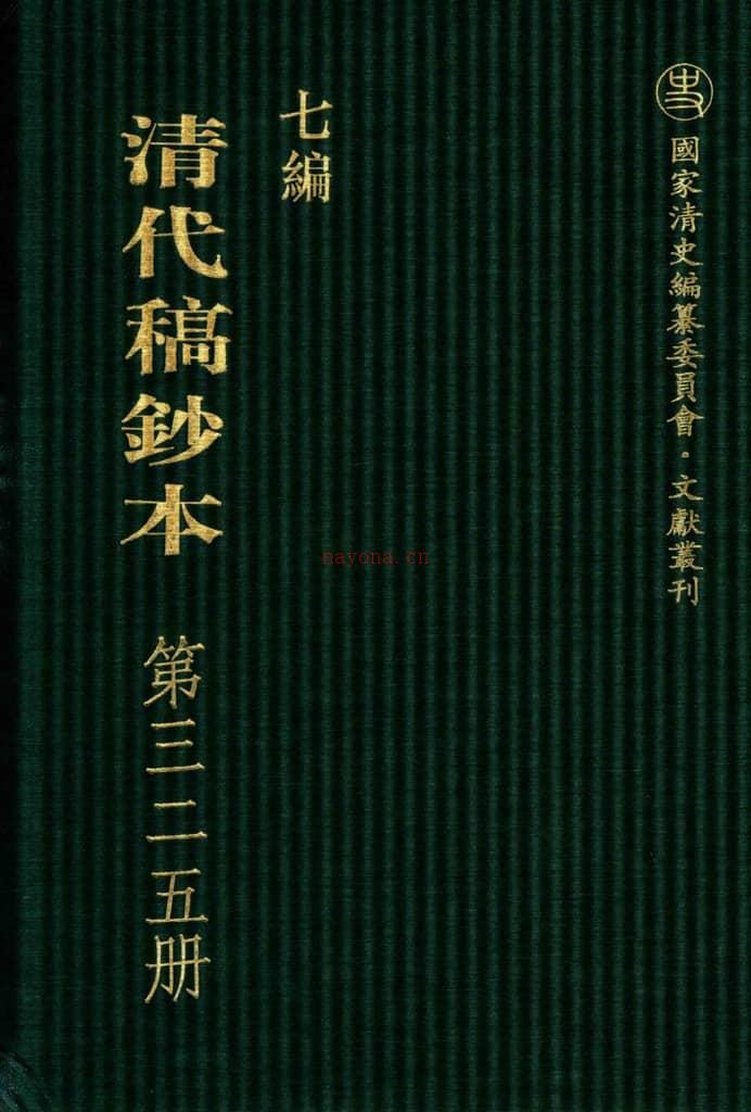 清代稿钞本七编第325册桑兵主编；李昭醇、程焕文、刘洪辉副主编 PDF电子版下载