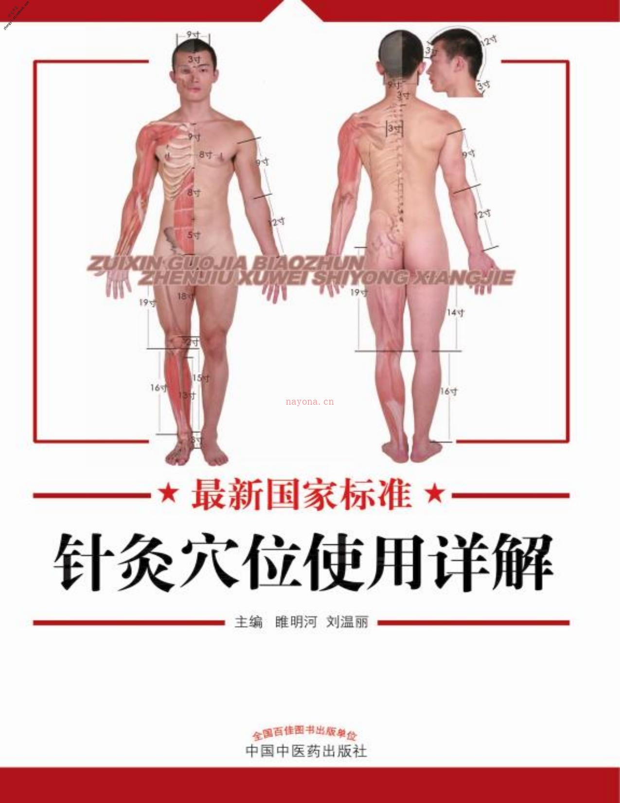 最新国家标准针灸穴位使用详解-睢明河、刘温丽 PDF电子版下载