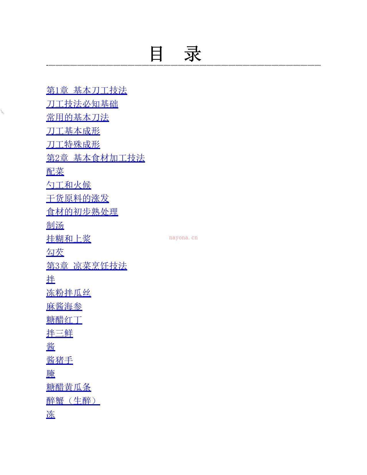 大厨不传的烹调技法(烹饪全图解系列)-双福 PDF电子版下载