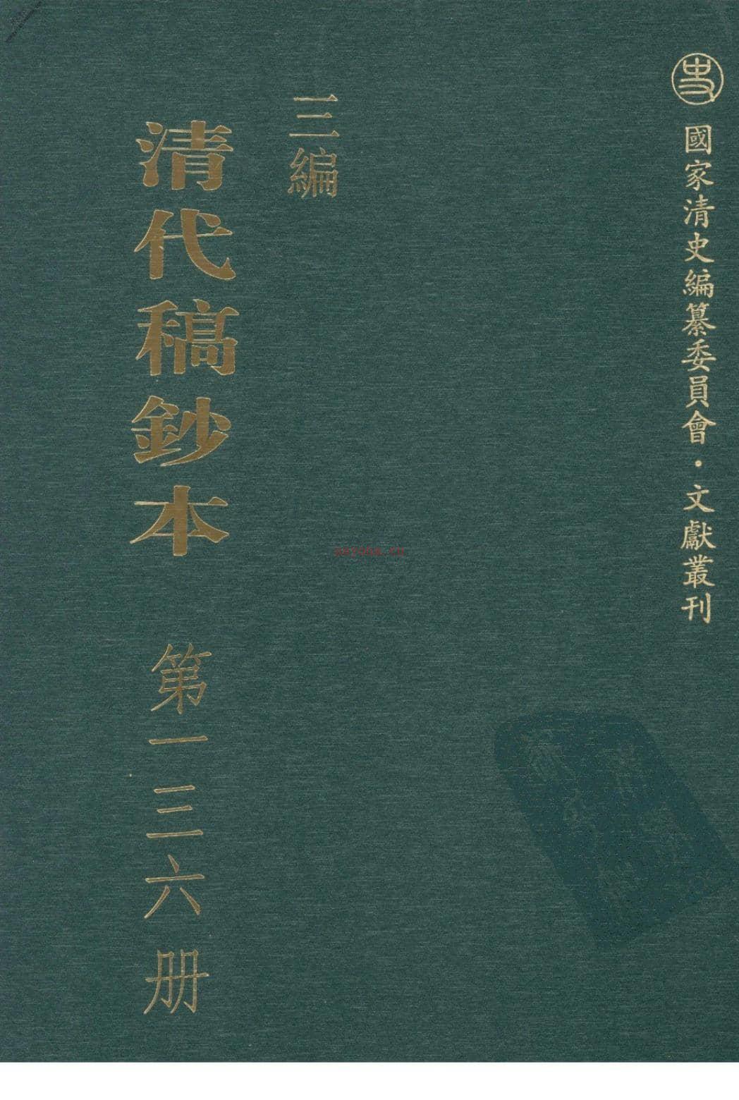 清代稿钞本三编第136册-广东省立中山图书馆，中山大学图书馆编；桑兵主编；李昭醇，程焕文，刘洪辉副主编 PDF电子版下载