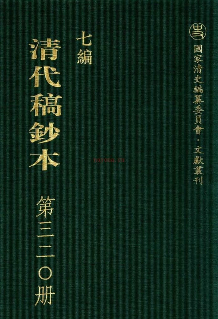 清代稿钞本七编第320册桑兵主编；李昭醇、程焕文、刘洪辉副主编 PDF电子版下载