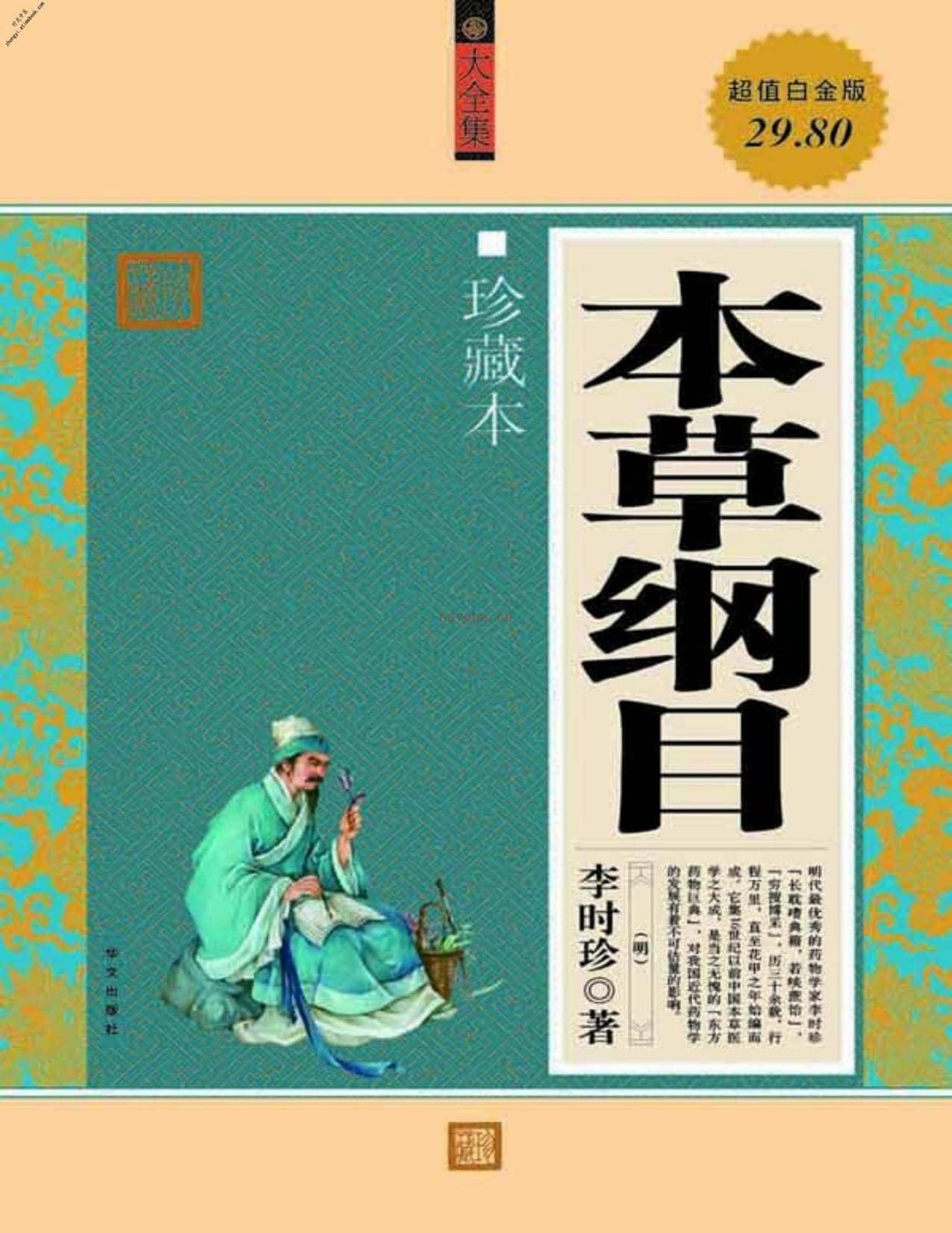 本草纲目——大全集-李时珍 PDF电子版下载